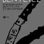 Βεντέτες: Εγκλήματα βεντέτας στην Ελλάδα