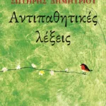 Αντιπαθητικές λέξεις