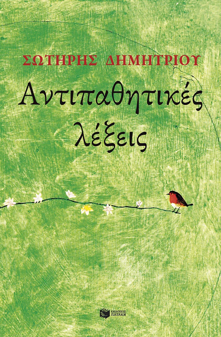 14798 Αντιπαθητικές λέξεις - Image 1