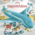 Μια ματιά στο αεροπλάνο (Σειρά: Μια ματιά)