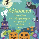 Χάλοουιν! Παιχνίδια αντι-βαρεμάρας για μικρά παιδιά
