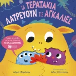 Τα τερατάκια λατρεύουν τις αγκαλιές