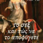 Το σεξ και πώς να το αποφύγετε