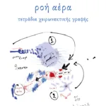 Ροή αέρα. Τετράδια χειρωνακτικής γραφής