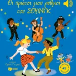 Οι πρώτοι μου ρυθμοί του σουίνγκ (Μια μελωδία σε κάθε σελίδα)