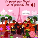Το μικρό μου Παρίσι και οι μουσικές του (Μια μελωδία σε κάθε σελίδα)