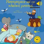 Νανουρίσματα από την κλασική μουσική (Μια μελωδία σε κάθε σελίδα)