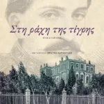 Στη ράχη της τίγρης