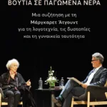 Βουτιά σε παγωμένα νερά. Μια συζήτηση με την Μάργκαρετ Άτγουντ για τη λογοτεχνία, τις δυστοπίες και τη γυναικεία ταυτότητα