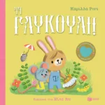 Τι γλυκούλι! Με εύκαμπτα παράθυρα και καθρεφτάκι