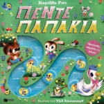 Πέντε παπάκια. Τραγούδα, σπρώξε και μέτρα