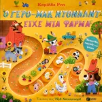 Ο γερο-Μακ Ντόναλντ είχε μια φάρμα. Τραγούδα, σπρώξε και μέτρα