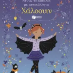 Χάλοουιν (Σειρά: Ντύνω τις κούκλες με αυτοκόλλητα)