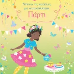 Πάρτι (Σειρά: Ντύνω τις κούκλες με αυτοκόλλητα)