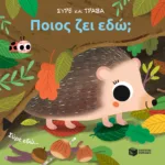 Ποιος ζει εδώ; (Σειρά: Σύρε και τράβα)