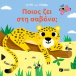 Ποιος ζει στη σαβάνα; (Σειρά: Σύρε και τράβα)