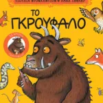 Το Γκρούφαλο. Επετειακή έκδοση "25 χρόνια Γκρούφαλο" με επιπλέον υλικό