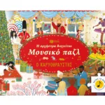 Η ορχήστρα διηγείται, Μουσικό παζλ: Ο Καρυοθραύστης