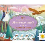 Η ορχήστρα διηγείται, Μουσικό παζλ: Η Λίμνη των Κύκνων