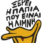 Ξέρει η πάπια πού είναι η λίμνη. Ιστορίες & αμαρτίες