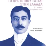 Το πρώτο μου ταξίδι στην Ελλάδα  (13 Ιουνίου - 5 Αυγούστου 1901)