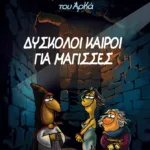 Ο Ιεροεξεταστής του Αρκά 2 - Δύσκολοι καιροί για μάγισσες