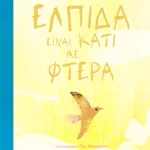 Ελπίδα είναι κάτι με φτερά
