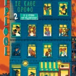 Οι 12 χτύποι του μεσονυχτίου (Σειρά: Γρίφοι σε κάθε όροφο, τόμος 2)