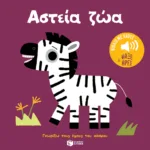 Αστεία ζώα. Ήχοι για να ακούς, εικόνες για να παρατηρείς (Σειρά: Γνωρίζω τους ήχους του κόσμου)