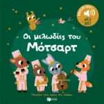 Οι μελωδίες του Μότσαρτ. Ήχοι για να ακούς, εικόνες για να παρατηρείς (Σειρά: Γνωρίζω τους ήχους του κόσμου)