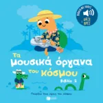 Τα μουσικά όργανα του κόσμου (βιβλίο 2). Ήχοι για να ακούς, εικόνες για να παρατηρείς (Σειρά: Γνωρίζω τους ήχους του κόσμου)