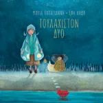 Τουλάχιστον δύο (χαρτόδετη έκδοση)