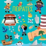 Γυαλιστερά αυτοκόλλητα - Πειρατές 4+