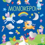 Γυαλιστερά αυτοκόλλητα - Μονόκεροι 4+