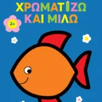 Χρωματίζω και μιλώ 2+ (ψαράκι) (Σειρά: Το πρώτο μου μπλοκ)