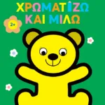 Χρωματίζω και μιλώ 2+ (αρκουδάκι) (Σειρά: Το πρώτο μου μπλοκ)