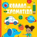 Κολλάω και χρωματίζω 2+ (Σειρά: Λίγο πριν το νηπιαγωγείο)