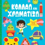 Κολλάω και χρωματίζω 3+ (Σειρά: Λίγο πριν το νηπιαγωγείο)