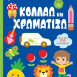 Κολλάω και χρωματίζω 4+ (Σειρά: Λίγο πριν το νηπιαγωγείο)