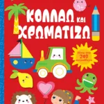 Κολλάω και χρωματίζω 5+ (Σειρά: Λίγο πριν το νηπιαγωγείο)