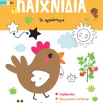 Το πρώτο μου μπλοκ με παιχνίδια - Το αγρόκτημα (2-3 ετών)