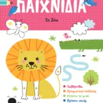 Το πρώτο μου μπλοκ με παιχνίδια - Τα ζώα (2-3 ετών)