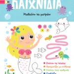 Το πρώτο μου μπλοκ με παιχνίδια - Μαθαίνω να μετράω (3-4 ετών)