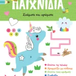 Το πρώτο μου μπλοκ με παιχνίδια - Σχήματα και χρώματα (3-4 ετών)