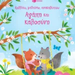 Αγάπη και καλοσύνη (Σειρά: Κολλάω, μαθαίνω, ανακαλύπτω)