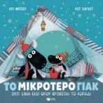 Το μικρότερο γιακ - Σπίτι είναι εκεί όπου βρίσκεται το κοπάδι