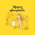 Κίτρινο του ηλιοτρόπιου (χαρτόδετη έκδοση)