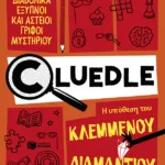 Cluedle: Η υπόθεση του κλεμμένου διαμαντιού (Σειρά: Cluedle, βιβλίο 1)