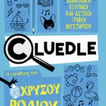 Cluedle: Η υπόθεση του χρυσού ροδιού (Σειρά: Cluedle, βιβλίο 2)