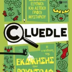 Cluedle: Η υπόθεση της εκδίκησης του Ρούντολφ (Σειρά: Cluedle, βιβλίο 3)